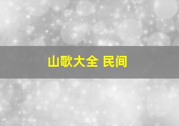 山歌大全 民间